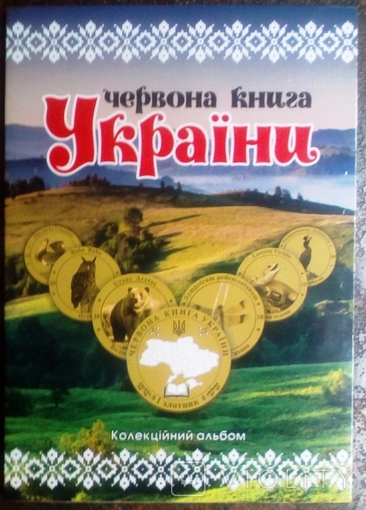 Красная книга Ураины. 1 злотник 2018-2019 набор 24 монет + альбом