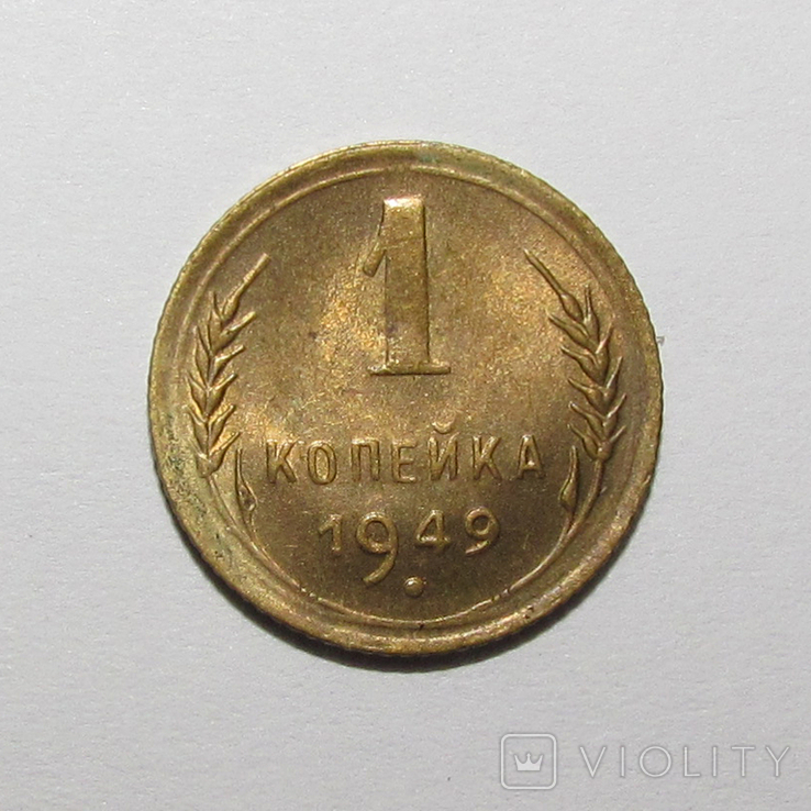 1 копейка 1949 г., фото №4