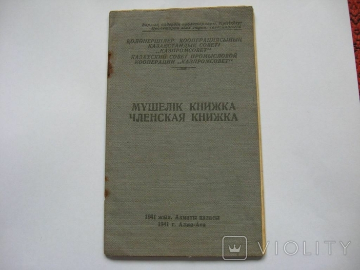 Членская книжка, г.Алма-Ата 1941 год,Артель, фото №2