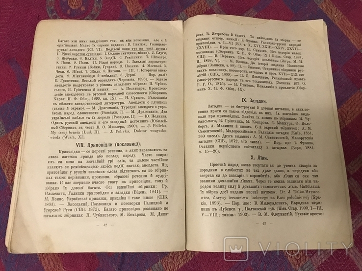 Українська Народна словесність - 1917р Етнографія Володимир Гнатюк, фото №7