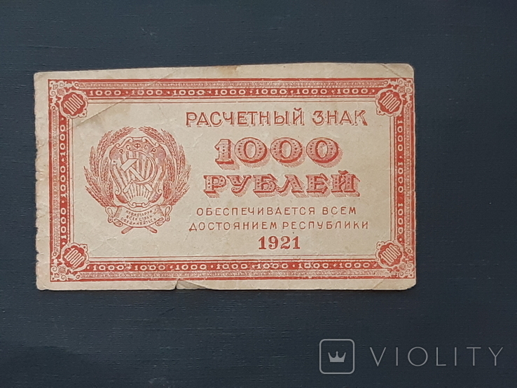 1000 рублей 1921 год, фото №2