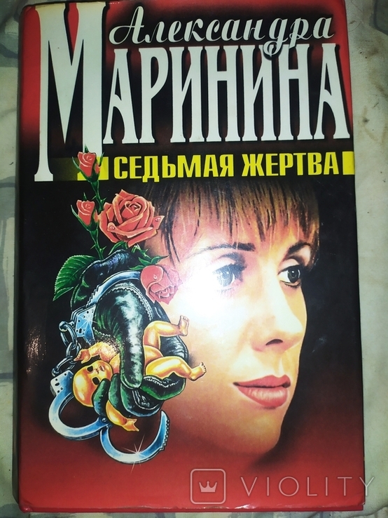 А.Маринина.Седьмая жертва., фото №2