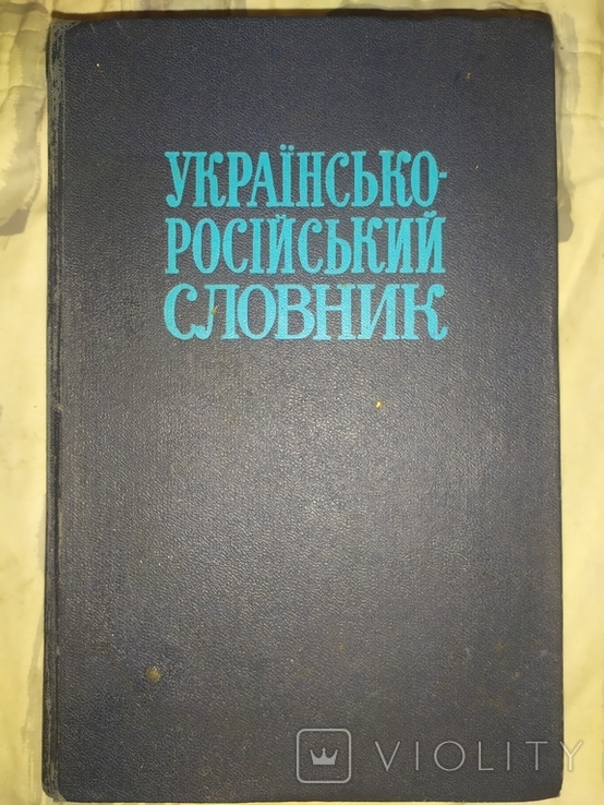 Украинско-русский словарь., фото №2