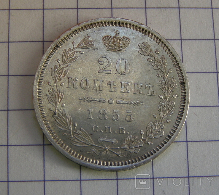20 копеек 1855 р