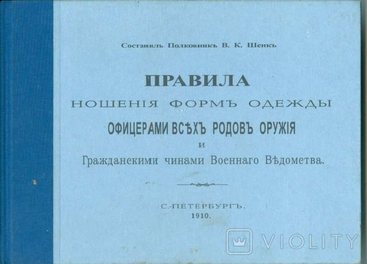 Щенк Правила ношения формы одежды.РИА, фото №2