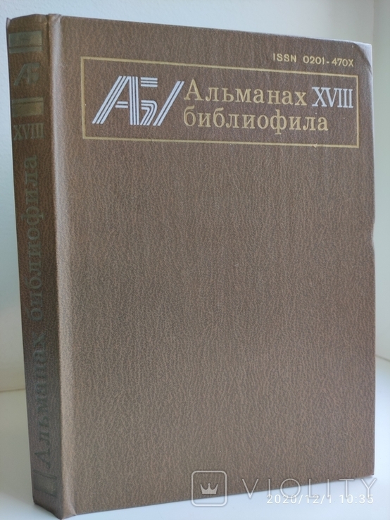 Альманах библиофила XVIII, фото №2