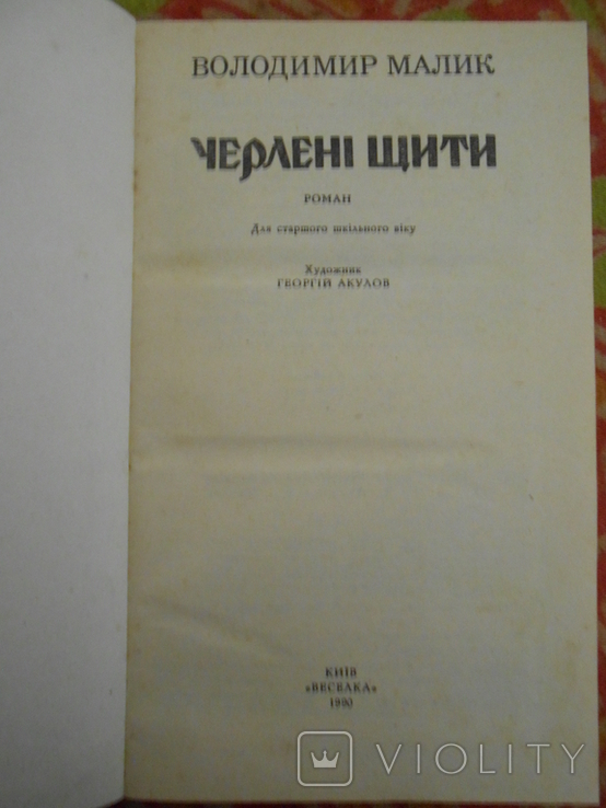 Володимир Малик. Черлені щити., numer zdjęcia 3