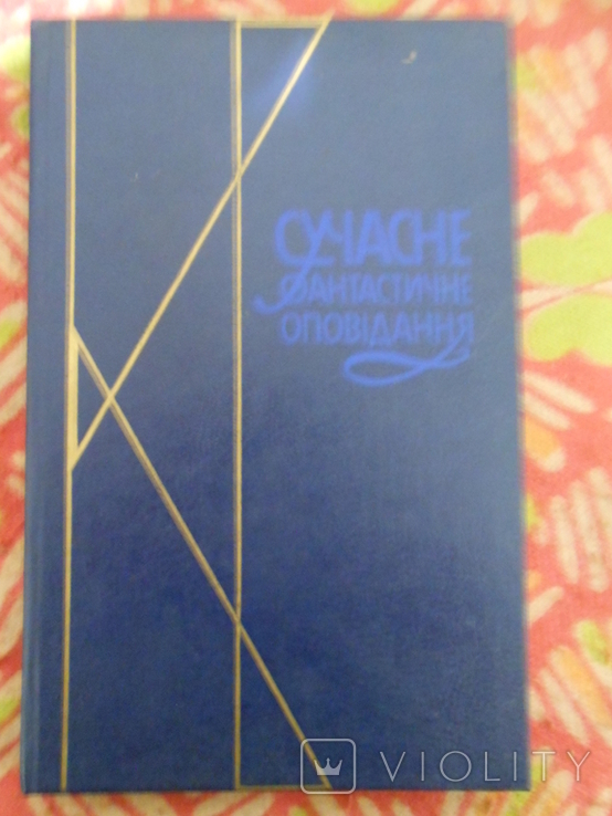 Сучасне фантастичне оповідання