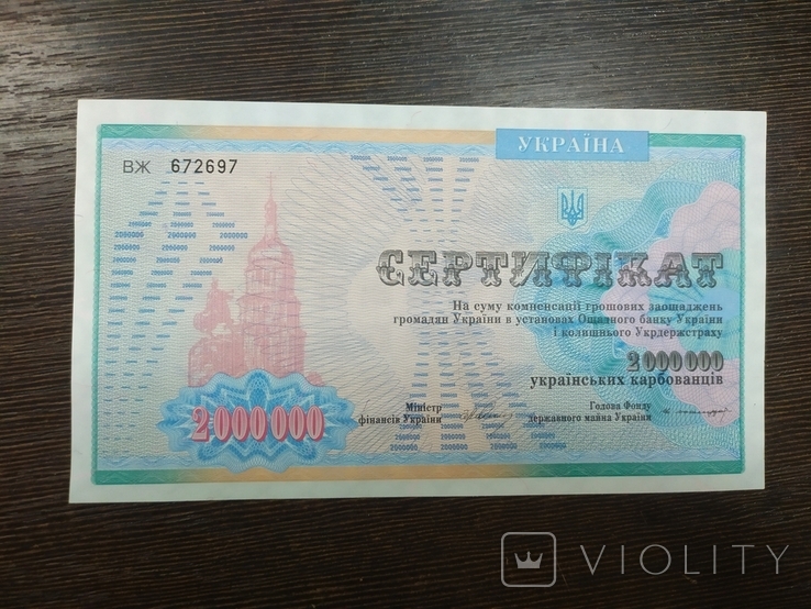 Україна. Сертифікат на 2 000 000 карбованців, фото №2