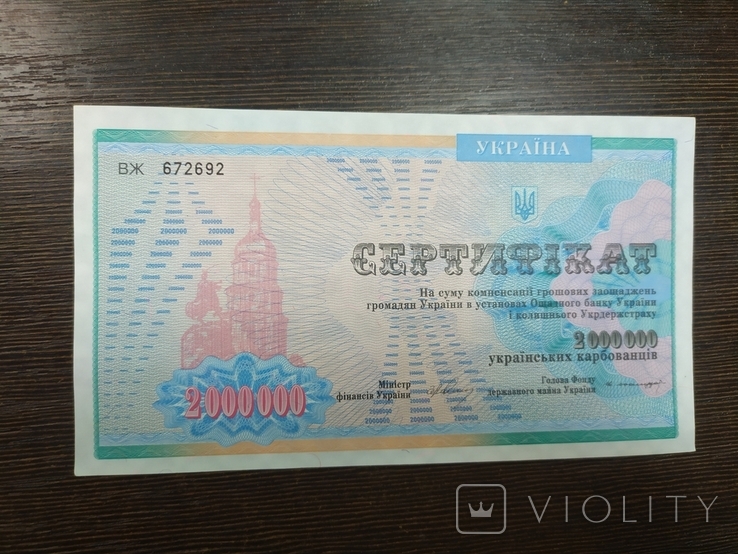 Украина. Сертификат на 2 000 000 карбованцев
