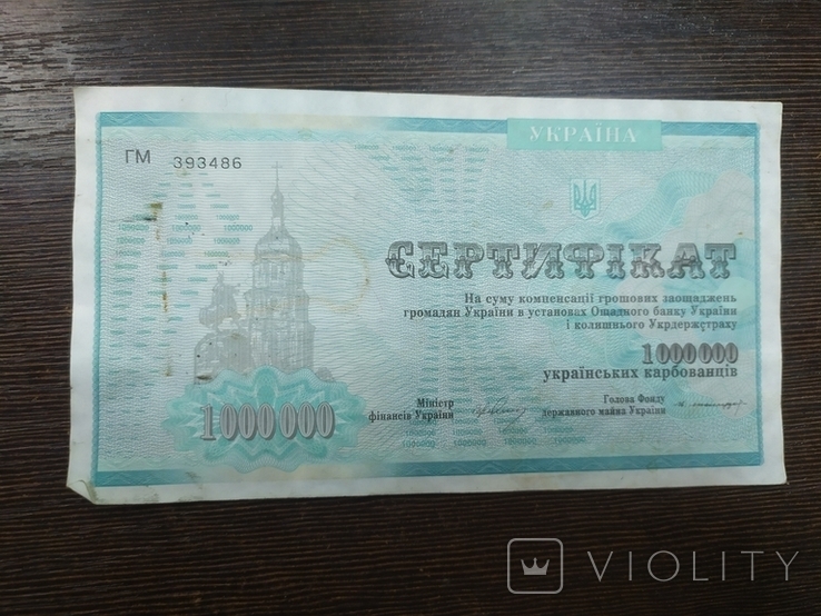 Україна. Сертифікат на 1 000 000 карбованців, фото №2