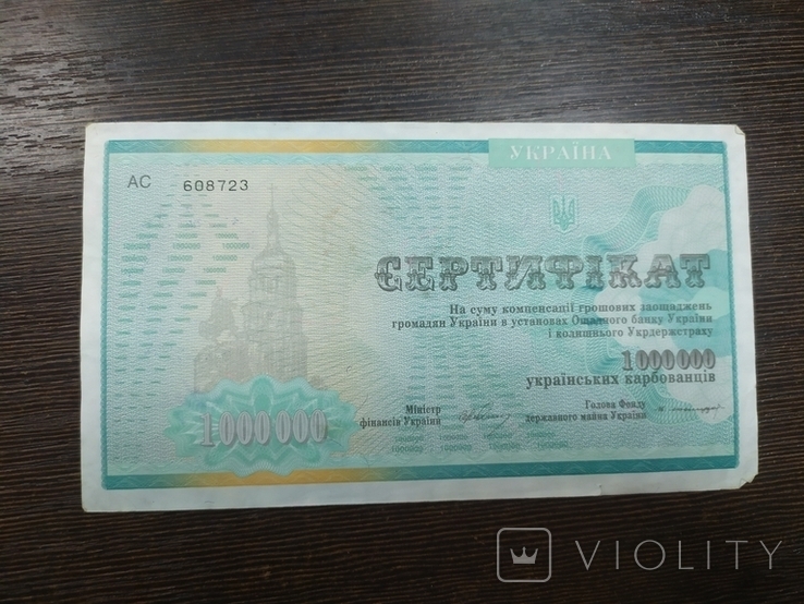 Украина. Сертификат на 1 000 000 карбованцев