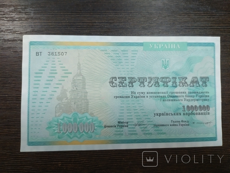 Украина. Сертификат на 1 000 000 карбованцев