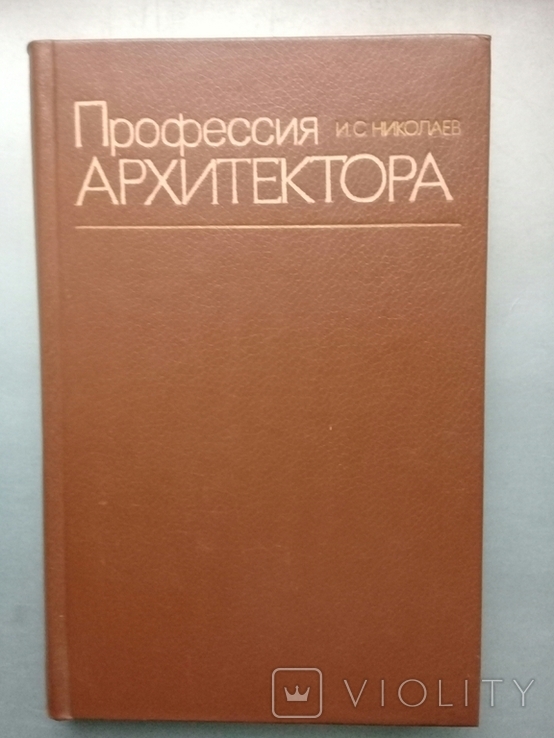 "Профессия архитектора" 1984 г.