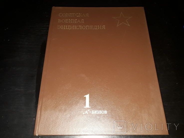 Советская военная энциклопедия, 1- й  том, фото №2