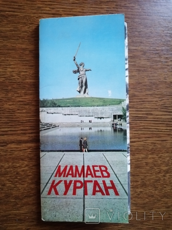 Мамаев курган, 1981р, повний комплект 24шт., фото №2