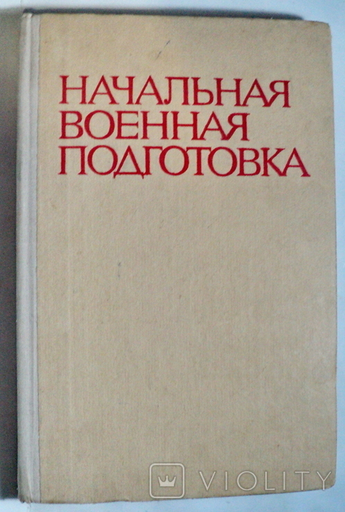 Начальная военная подготовка 1978 год