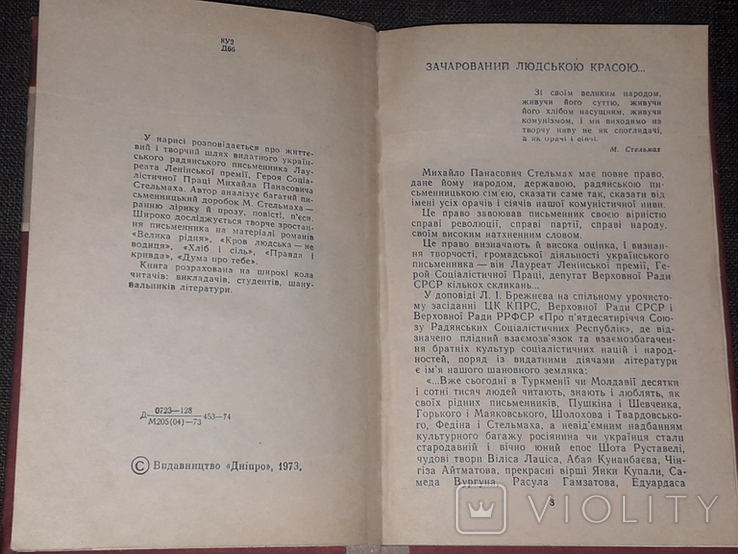 М. Домницький - Михайло Стельмах, фото №5