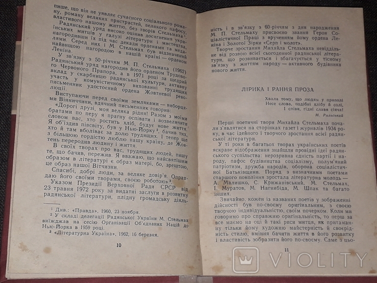 М. Домницький - Михайло Стельмах, фото №6