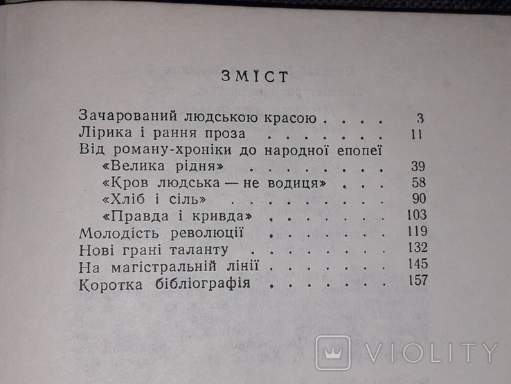 М. Домницький - Михайло Стельмах, фото №10