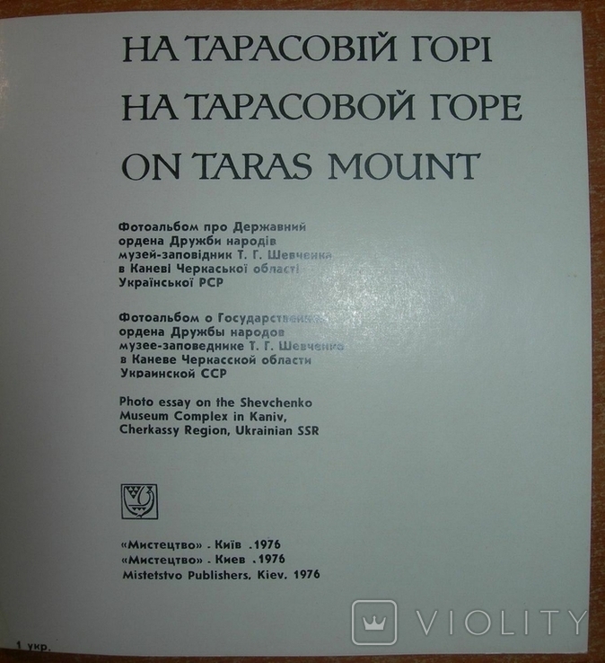 Фотоальбом СССР музея Шевченко "На Тарасовій горі", фото №3