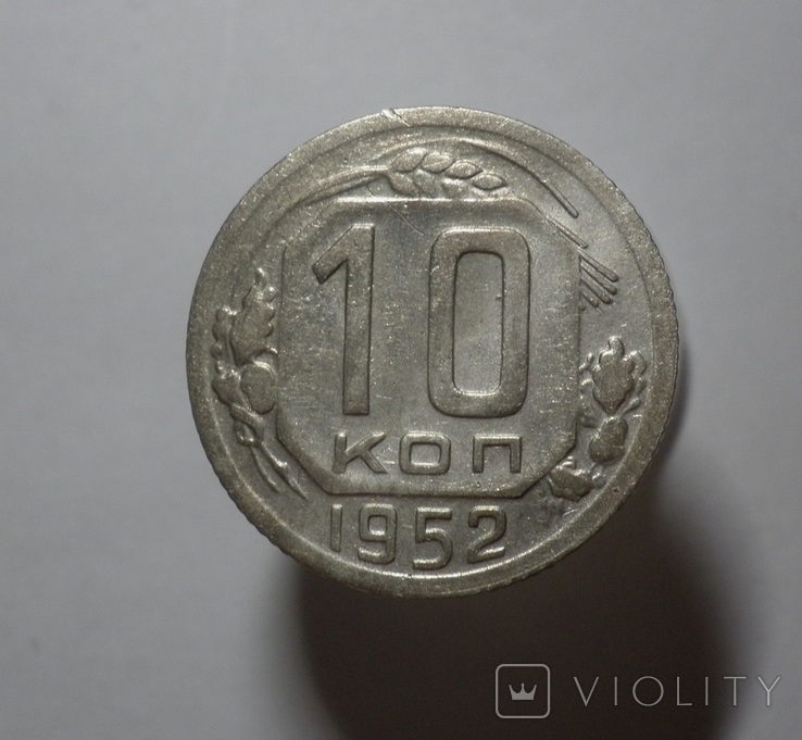 10 копеек 1952, фото №2