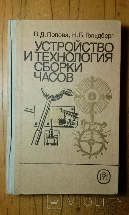 В.Д. Попова, Н.Б. Гольдберг "Устройство и технология сборки часов"., фото №2