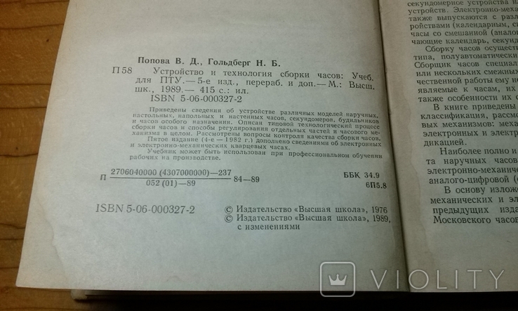 В.Д. Попова, Н.Б. Гольдберг "Устройство и технология сборки часов"., фото №3