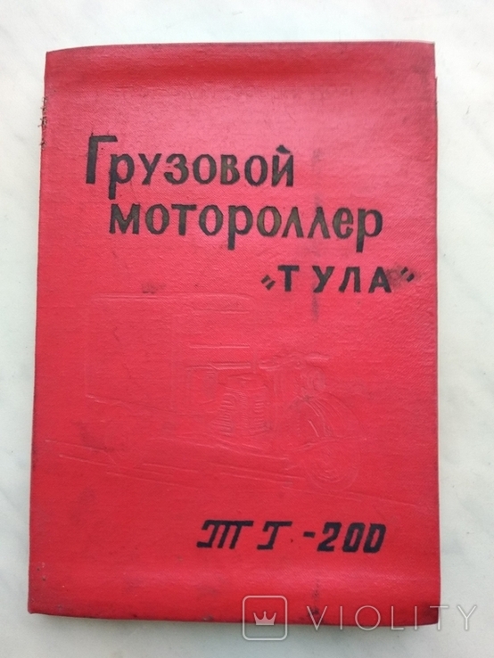 Грузовой мотороллер Тула -1962г.