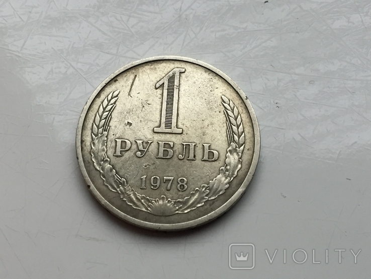 1 рубль 1978, фото №5