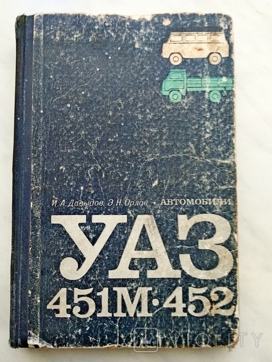 УАЗ 451м -452 Устройство и ремонт . 1969г.