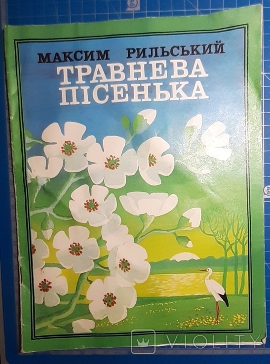 М.Рильський,,Травнева пісенька,,1983р.