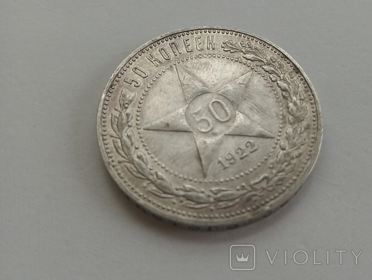 50 копеек 1922 года ( П.Л ), фото №3