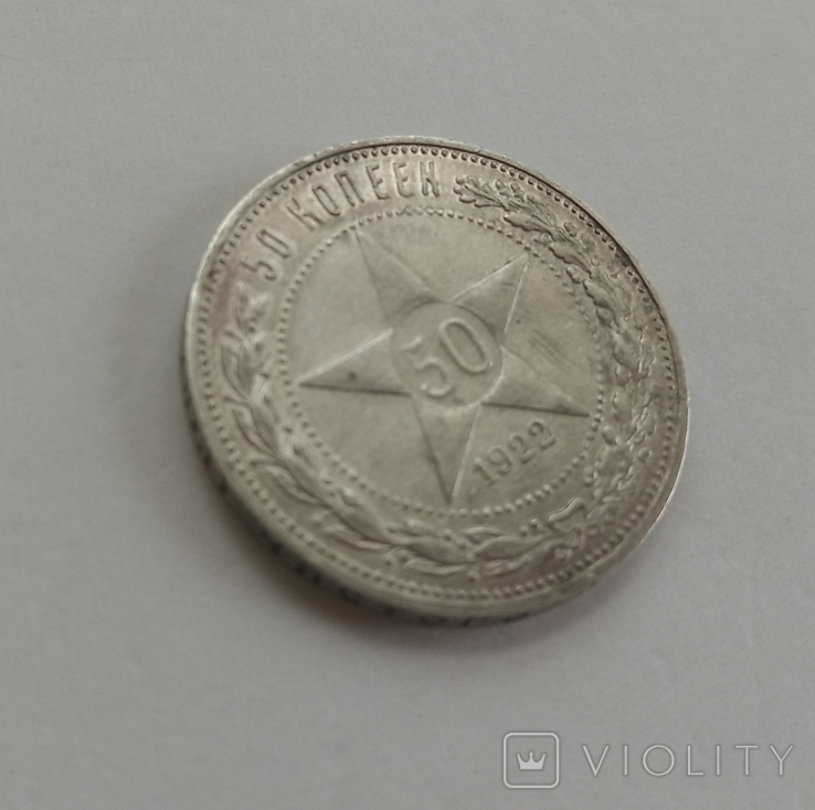 50 копеек 1922 года ( П.Л ), фото №4