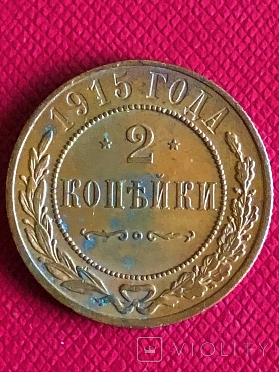 2 Копейки 1915 г