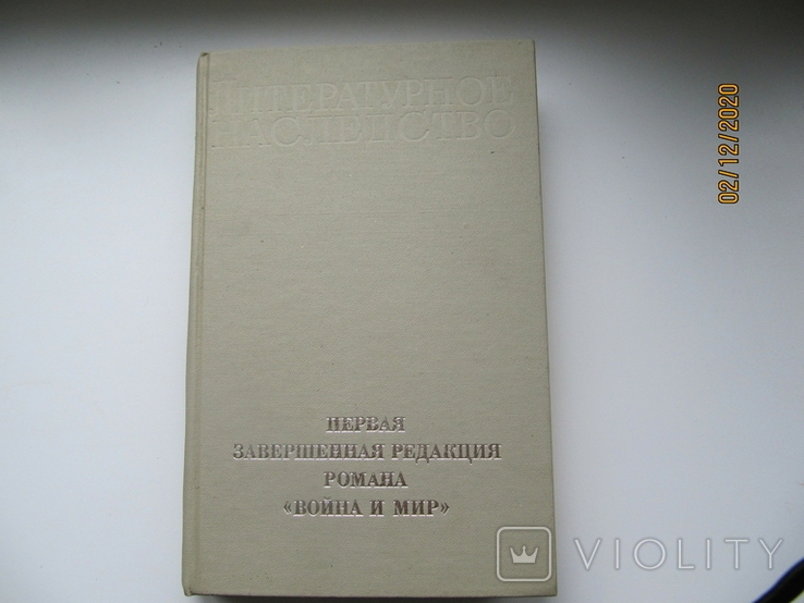 Л.Н.Толстой Первая завершенная редакция романа "Война и мир" 1983г.