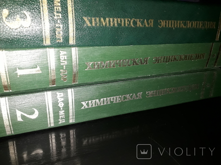 Химическая энциклопедия. Три тома.
