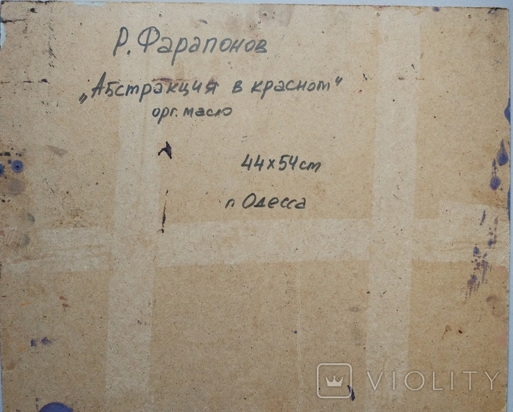 Одеса, Р. Фарапонов «Абстракція в червоному», орг.м.44 * 54см, фото №10