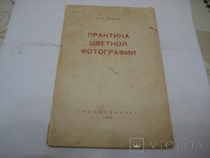 Практика цветной фотографии. Е.А.Иофис ГосКиноИздат Москва 1950 год., фото №2