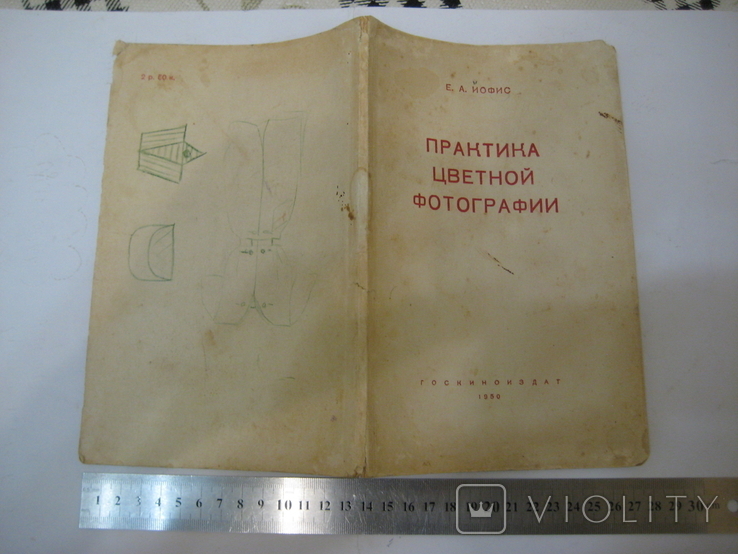 Практика цветной фотографии. Е.А.Иофис ГосКиноИздат Москва 1950 год., фото №3