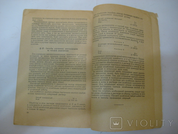 Практика цветной фотографии. Е.А.Иофис ГосКиноИздат Москва 1950 год., фото №11