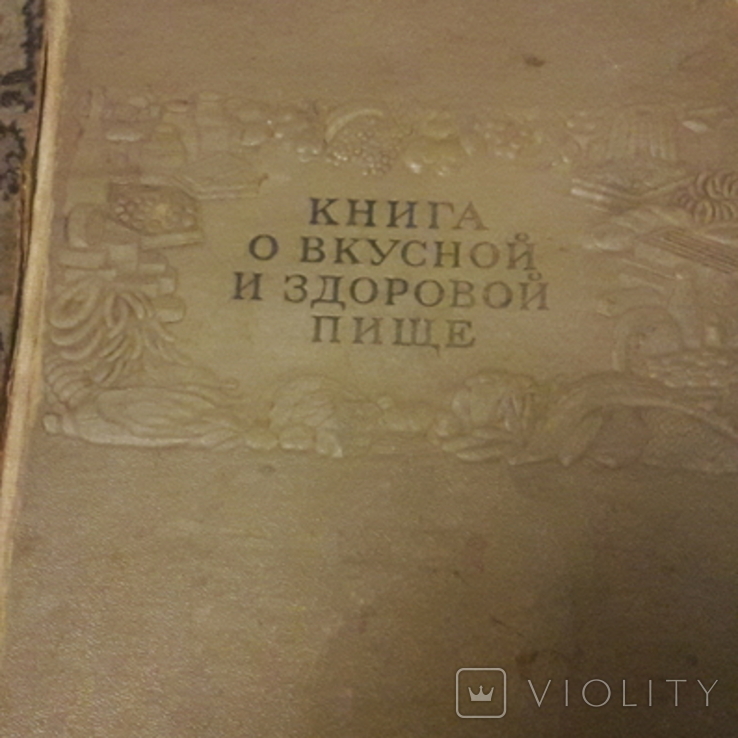 Книга о Вкусной и Здоровой Пищи, фото №4