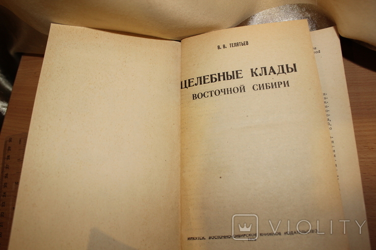 Целебные клады 1976 Від рослини до людини 1992 рік, фото №4