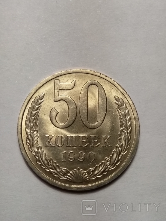 50 копеек 1990 года #2