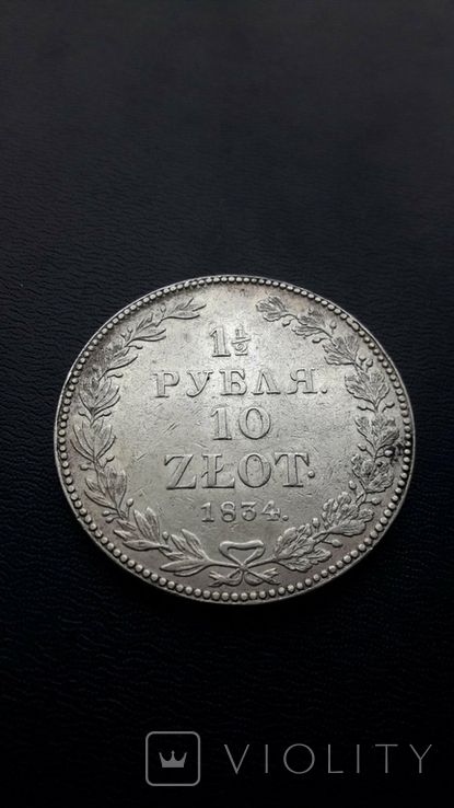 1/2рубля 10 злот 1834