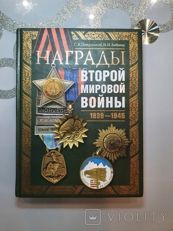 Награды второй мировой войны