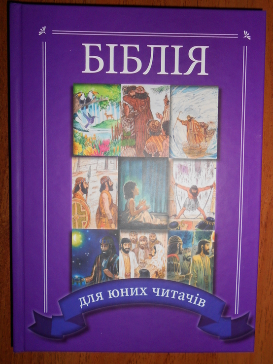 2019 р. Біблія для юних читачів Для дітей Дитяча Детская Библия для детей, photo number 2