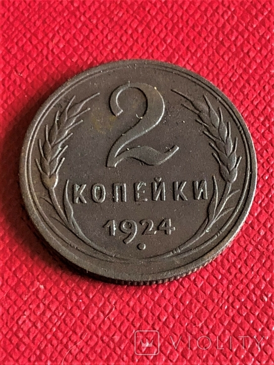 2 Копейки 1924 г