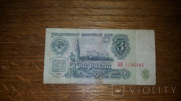 3 рубля 1961 год СССР, фото №3
