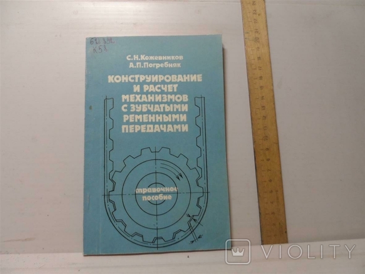 Конструирование и расчет механизмов с зубчатыми ременными передачами, фото №2